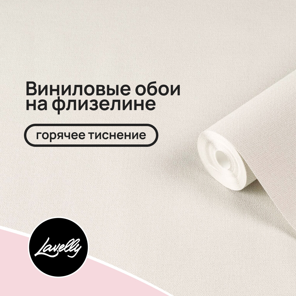 

Обои компакт-винил на флизелиновой основе Lavelly Canvas 585912 (1,06х10,05 м), Бежевый