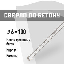 Сверло по бетону спиральное КМ 6х100 мм (815748)