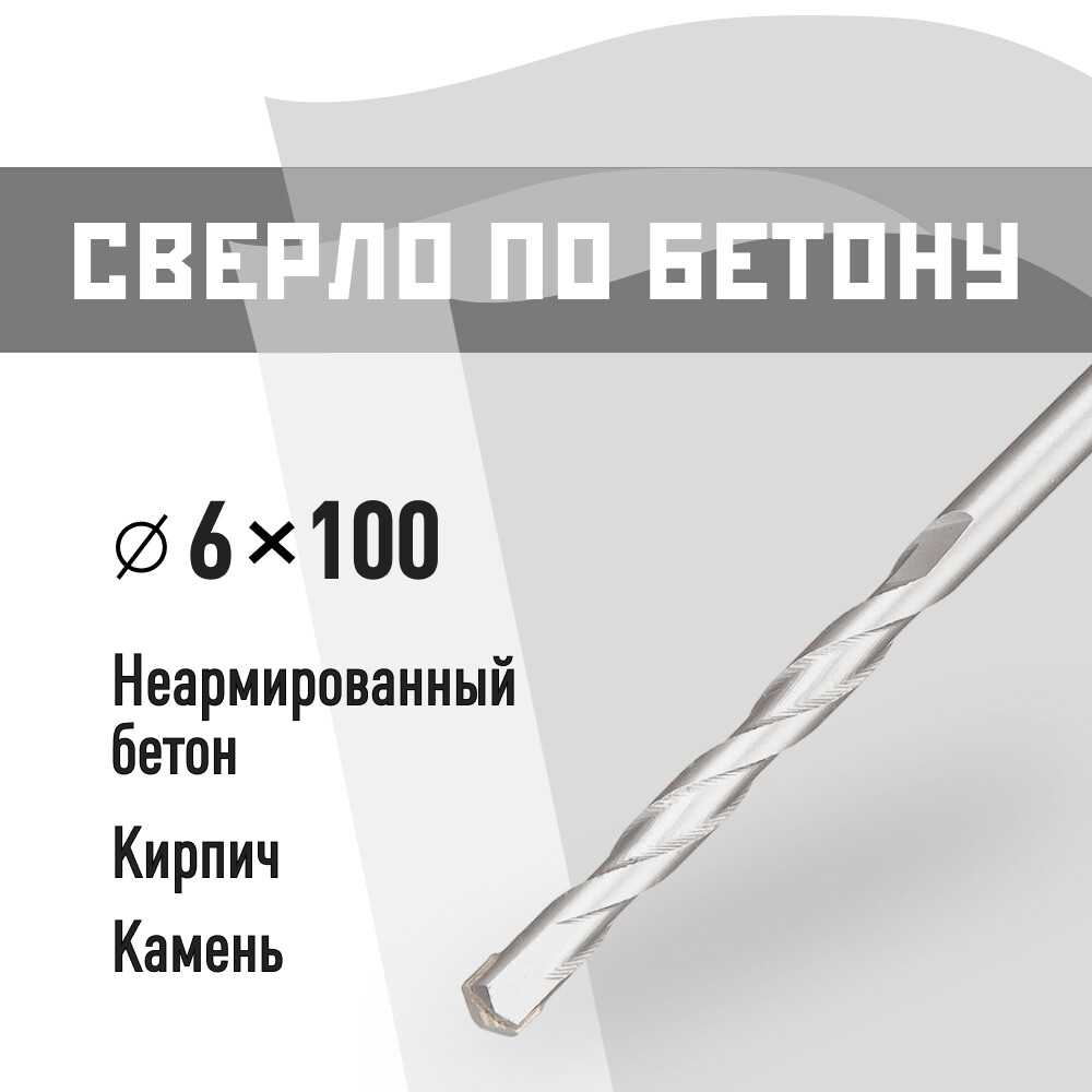 Сверло по бетону спиральное КМ 6х100 мм (815748)