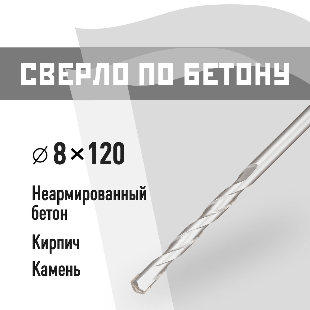 Сверло по бетону спиральное КМ 8х120 мм (815749)