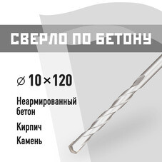 Сверло по бетону спиральное КМ 10х120 мм (815750)