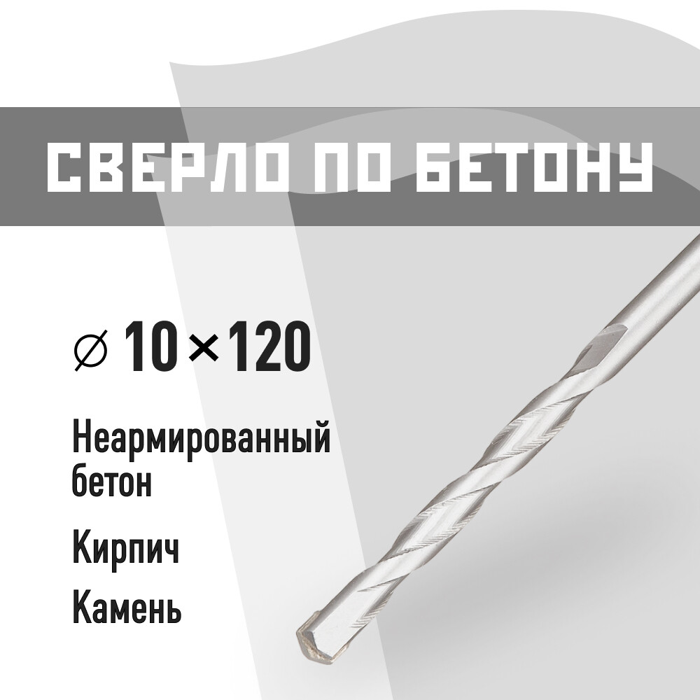 Сверло по бетону спиральное КМ 10х120 мм (815750)