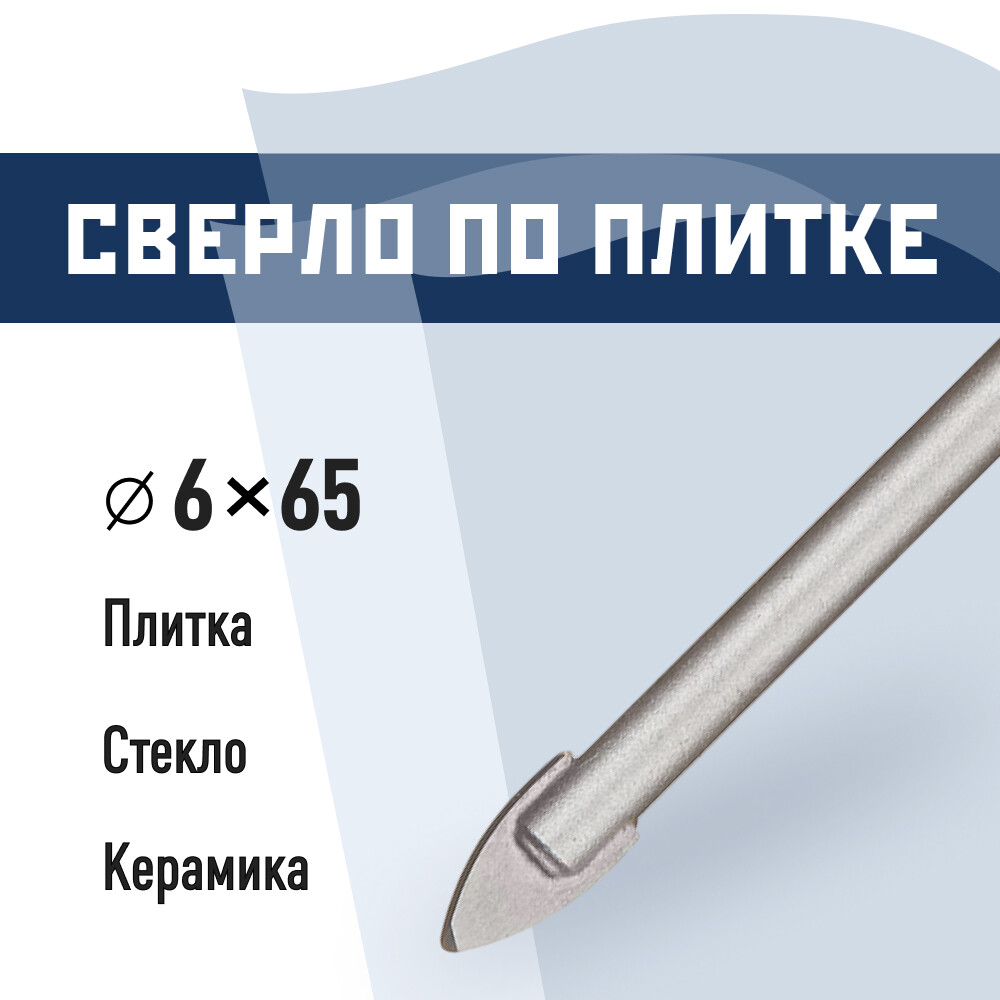 Сверло по плитке и стеклу КМ 6х65 мм (815751)
