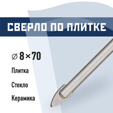 Сверло по плитке и стеклу КМ 8х70 мм (815752)