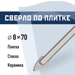 Сверло по плитке и стеклу КМ 8х70 мм (815752)