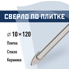 Сверло по плитке и стеклу КМ 10х120 мм (815753)