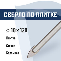 Сверло по плитке и стеклу КМ 10х120 мм (815753)