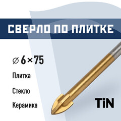 Сверло по плитке и стеклу КМ 6х75 мм TIN (966042)