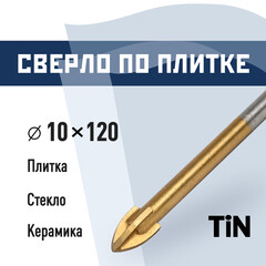 Сверло по плитке и стеклу КМ 10х120 мм TIN (966044)
