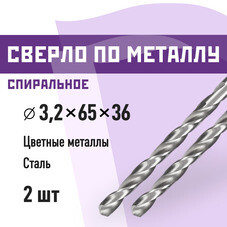 Сверло по металлу спиральное КМ 3,2х65 мм (2 шт.) (966046)