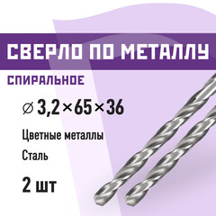 Сверло по металлу спиральное КМ 3,2х65 мм (2 шт.) (966046)