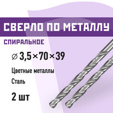 Сверло по металлу спиральное КМ 3,5х70 мм (2 шт.) (966047)