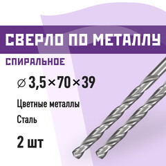 Сверло по металлу спиральное КМ 3,5х70 мм (2 шт.) (966047)