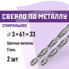 Сверло по металлу спиральное КМ 3х61 мм (2 шт.) (966049)