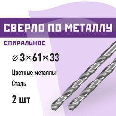 Сверло по металлу спиральное КМ 3х61 мм (2 шт.) (966049)