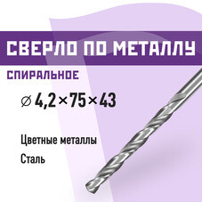 Сверло по металлу спиральное КМ 4,2х75 мм (966050)
