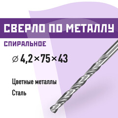 Сверло по металлу спиральное КМ 4,2х75 мм (966050)