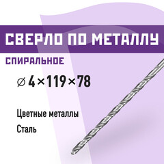 Сверло по металлу спиральное КМ 4х119 мм (966051)