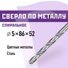 Сверло по металлу спиральное КМ 5х86 мм (966053)