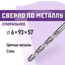 Сверло по металлу спиральное КМ 6х93 мм (966054)