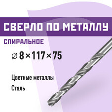Сверло по металлу спиральное КМ 8х117 мм (966055)