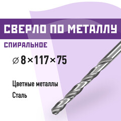 Сверло по металлу спиральное КМ 8х117 мм (966055)