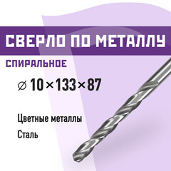Сверло по металлу спиральное КМ 10х133 мм (966056)