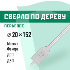 Сверло по дереву перьевое КМ 20х152 мм (966058)
