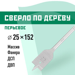 Сверло по дереву перьевое КМ 25х152 мм (966059)