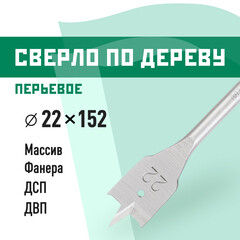 Сверло по дереву перьевое КМ 22х152 мм (966060)