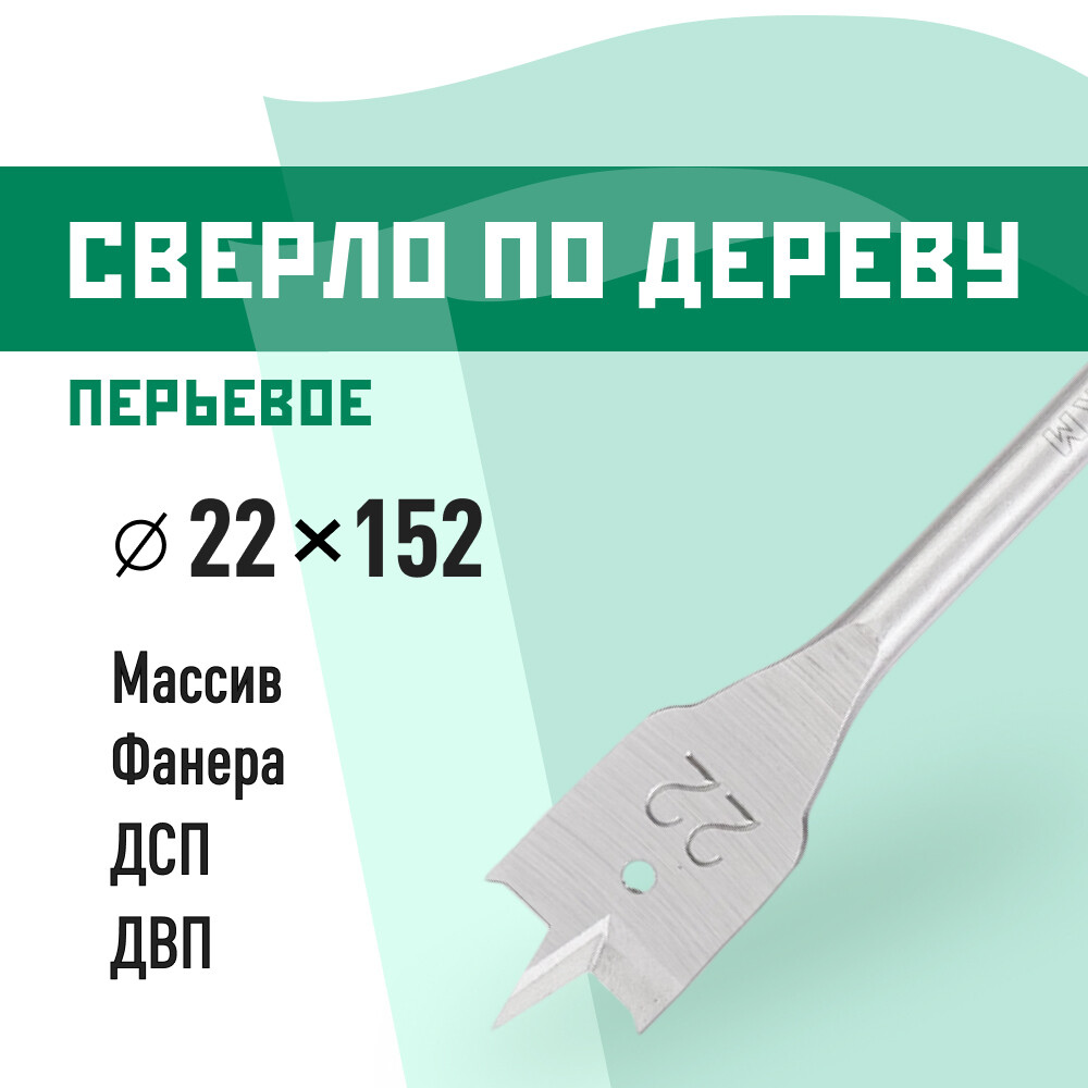 Сверло по дереву перьевое КМ 22х152 мм (966060)