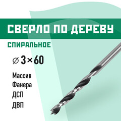 Сверло по дереву спиральное КМ 3х60 мм (966064)