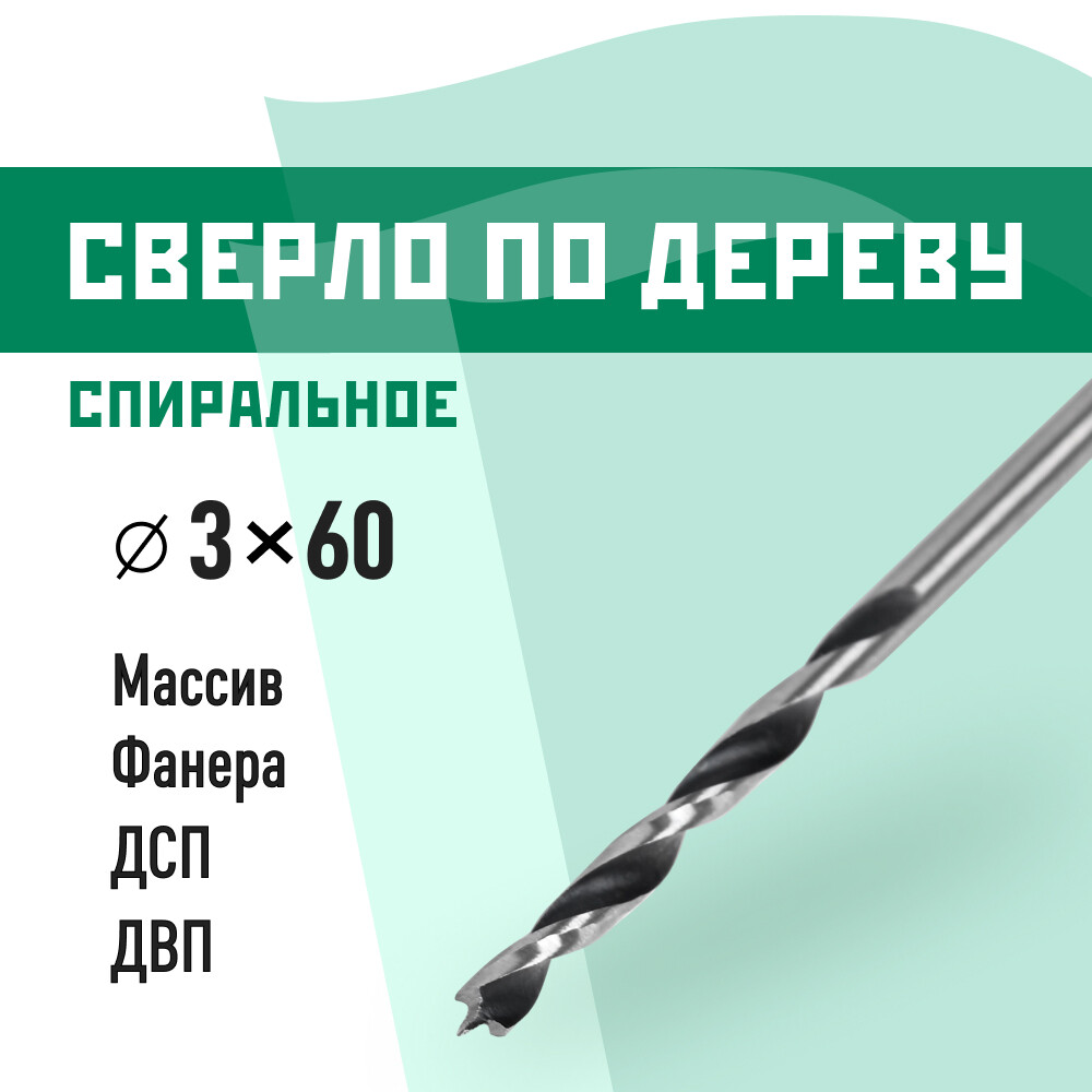 Сверло по дереву спиральное КМ 3х60 мм (966064)