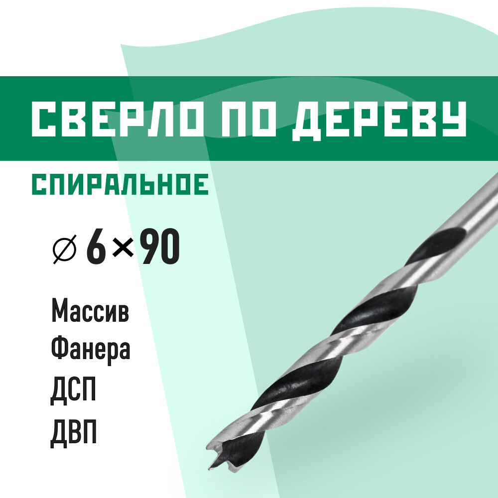 Сверло по дереву спиральное КМ 6х90 мм (966065)