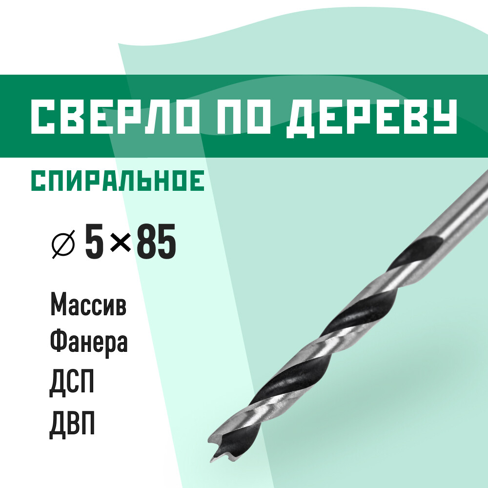 Сверло по дереву спиральное КМ 5х85 мм (966066)
