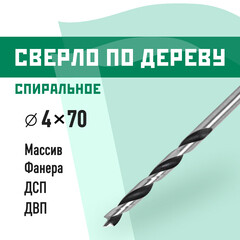 Сверло по дереву спиральное КМ 4х70 мм (966067)