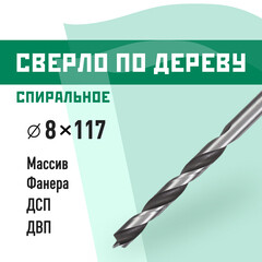 Сверло по дереву спиральное КМ 8х117 мм (966068)