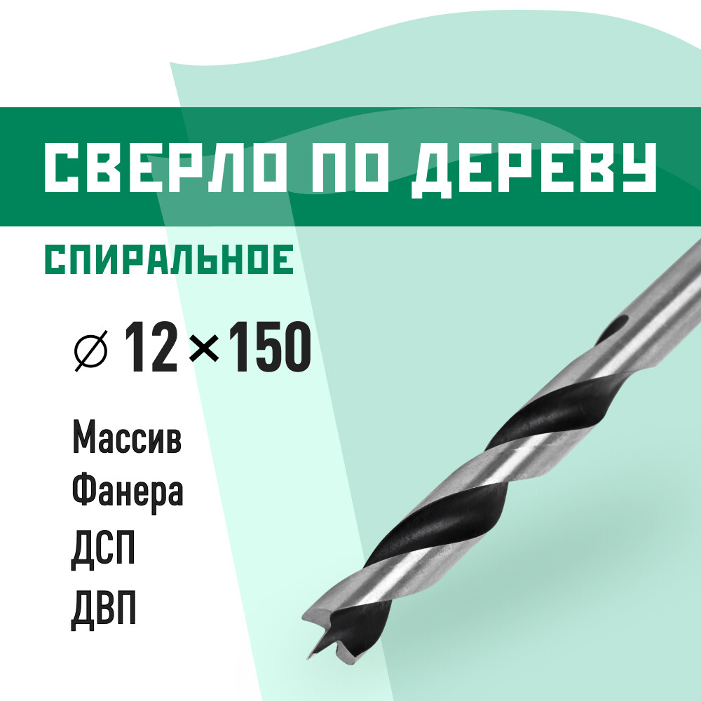 Сверло по дереву спиральное КМ 12х150 мм (966069)