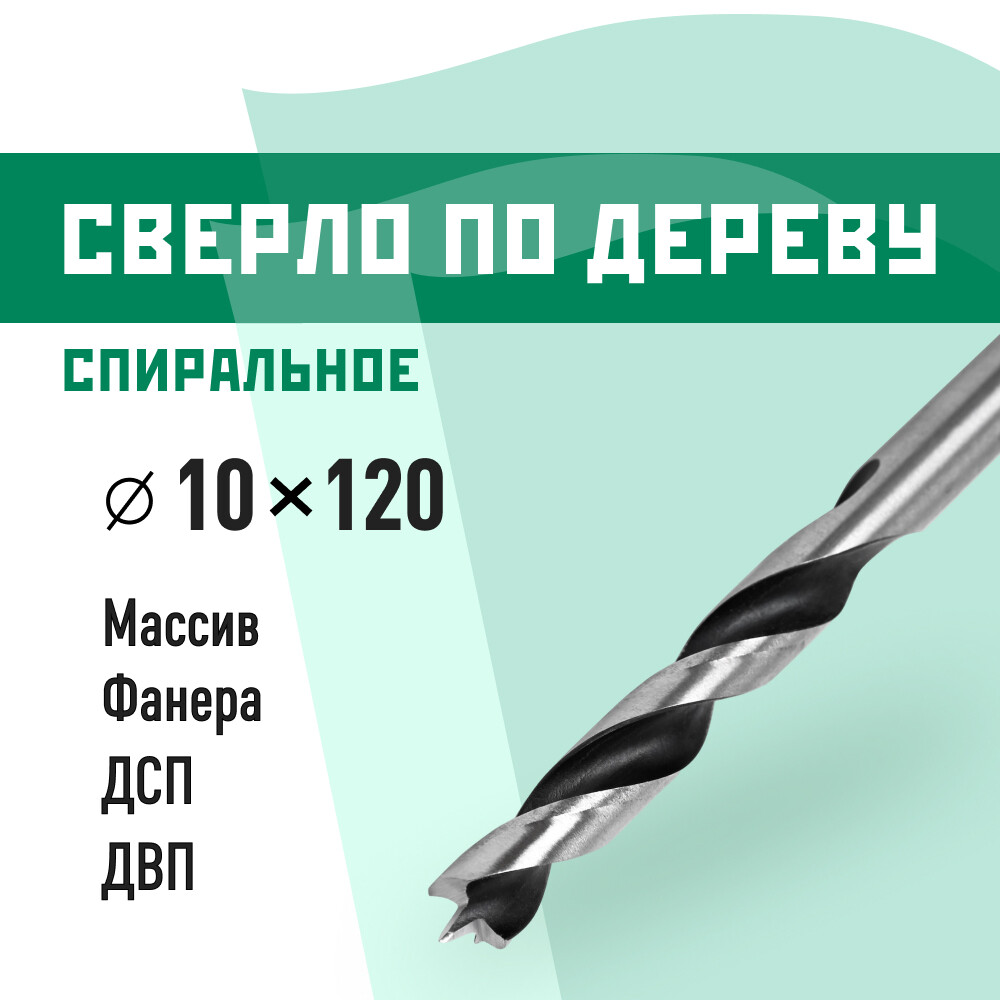Сверло по дереву спиральное КМ 10х120 мм (966070)