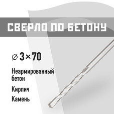 Сверло по бетону спиральное КМ 3х70 мм (966071)