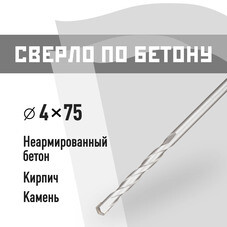 Сверло по бетону спиральное КМ 4х75 мм (966072)
