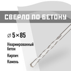 Сверло по бетону спиральное КМ 5х85 мм (966073)