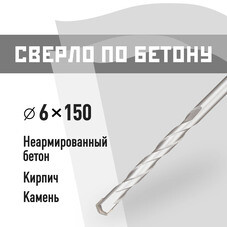 Сверло по бетону спиральное КМ 6х150 мм (966075)