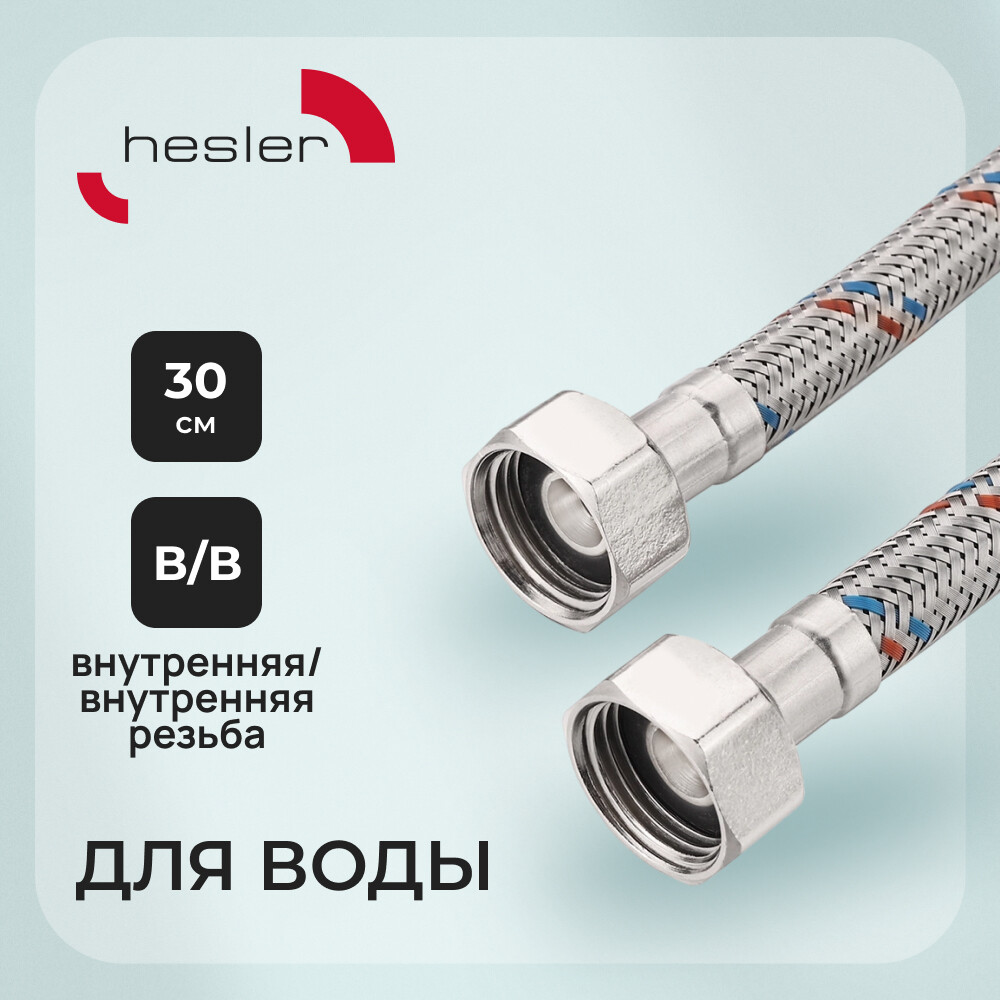 Подводка гибкая для воды Hesler 1/2 ВР(г) х 1/2 ВР(г) 30 см (HS.F15.F15.030)