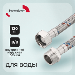Изображение товара Подводка гибкая для воды Hesler 1/2 ВР(г) х 1/2 НР(ш) 120 см (HS.F15.М15.120)