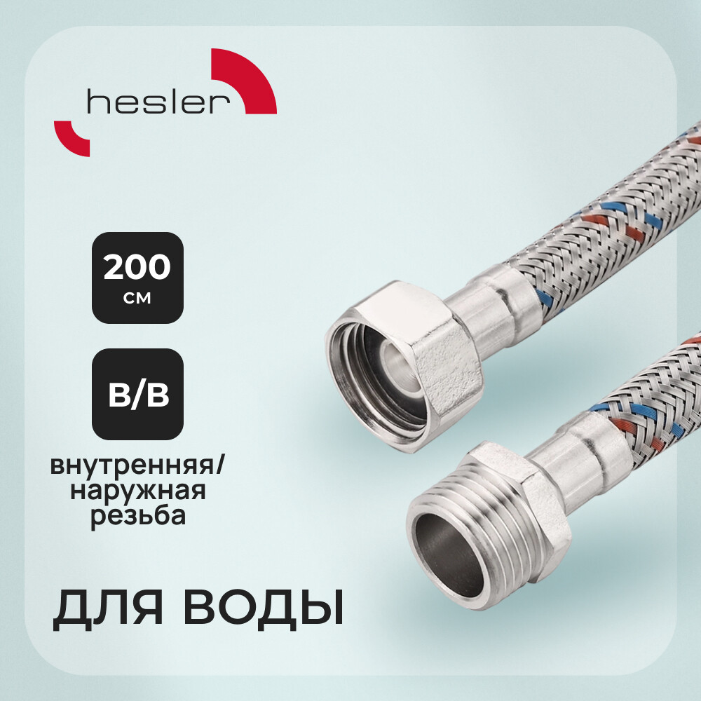 Подводка гибкая для воды Hesler 1/2 ВР(г) х 1/2 НР(ш) 200 см (HS.F15.М15.200)