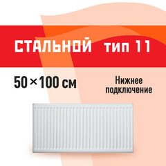Радиатор стальной панельный тип 11 КМ 500х1000 мм 1/2 нижнее левое подключение белый