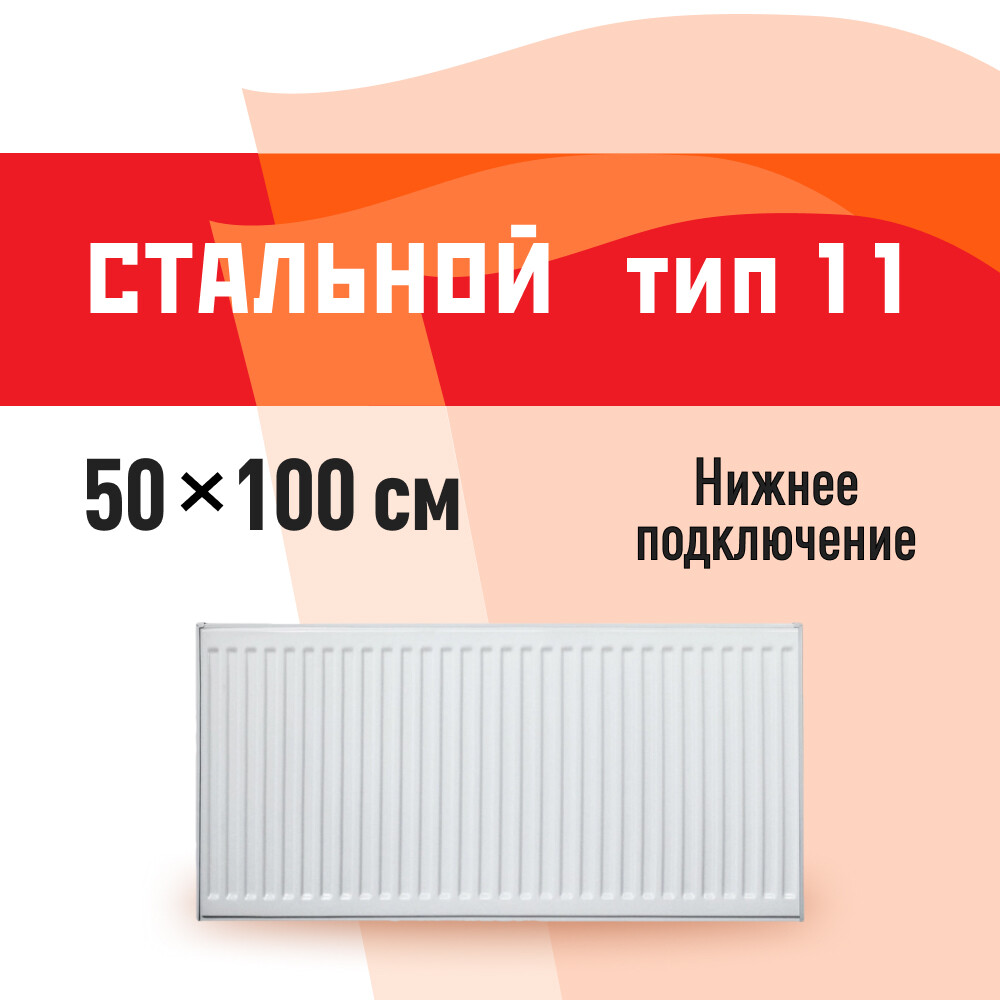 

Радиатор стальной панельный тип 11 КМ 500х1000 мм 1/2 нижнее правое подключение белый