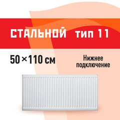 Радиатор стальной панельный тип 11 КМ 500х1100 мм 1/2 нижнее правое подключение белый
