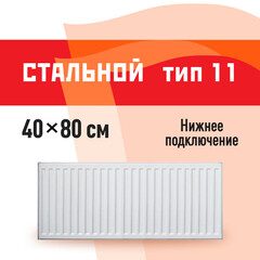 Радиатор стальной панельный тип 11 КМ 400х800 мм 1/2 нижнее левое подключение белый